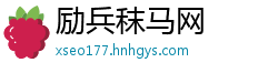 励兵秣马网